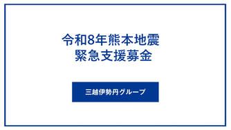 クラウドファンディングプロジェクト：令和8年熊本地震　緊急支援募金
