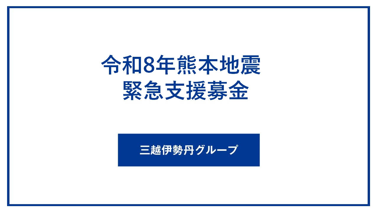 令和8年熊本地震　緊急支援募金