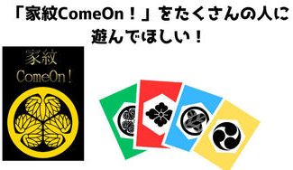 クラウドファンディングプロジェクト：家紋で神経衰弱ゲーム　「家紋ComeOn！」で遊んでほしい