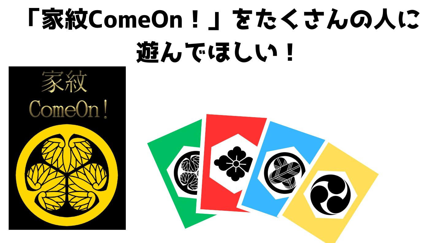 クラウドファンディングプロジェクト：家紋で神経衰弱ゲーム　「家紋ComeOn！」で遊んでほしい