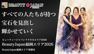 クラウドファンディングプロジェクト：BeautyJapan福岡エリア2026応援クラファン