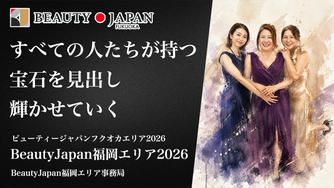 クラウドファンディングプロジェクト：BeautyJapan福岡エリア2026応援クラファン