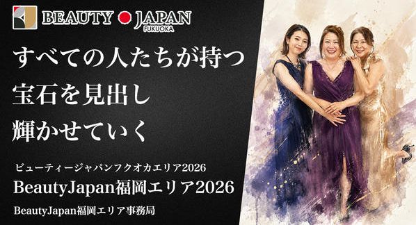 クラウドファンディングプロジェクト：BeautyJapan福岡エリア2026応援クラファン