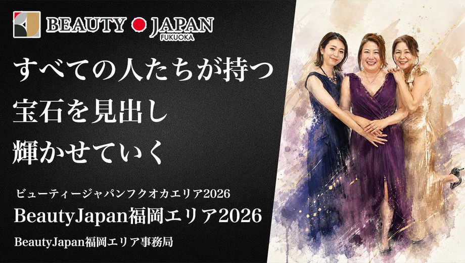 クラウドファンディングプロジェクト：BeautyJapan福岡エリア2026応援クラファン
