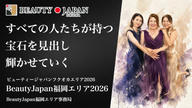 クラウドファンディングプロジェクト：BeautyJapan福岡エリア2026応援クラファン