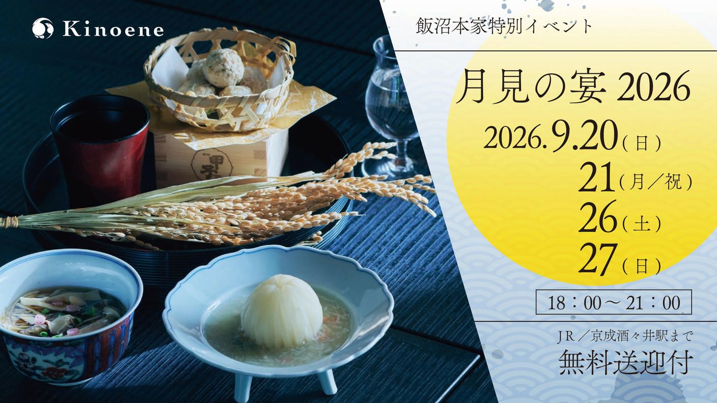 クラウドファンディングプロジェクト：ー月見の宴2026ー飯沼本家流に愉しむ中秋の名月