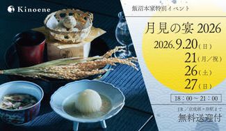 クラウドファンディングプロジェクト：ー月見の宴2026ー飯沼本家流に愉しむ中秋の名月