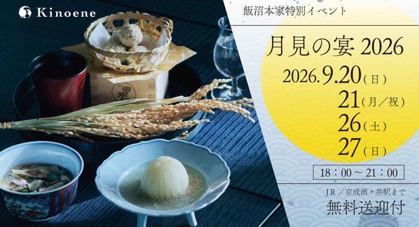クラウドファンディングプロジェクト：ー月見の宴2026ー飯沼本家流に愉しむ中秋の名月