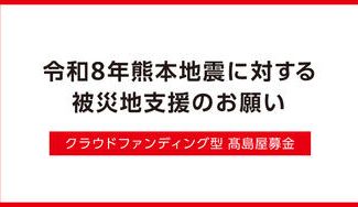 クラウドファンディングプロジェクト：令和8年熊本地震被災地支援募金