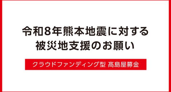 クラウドファンディングプロジェクト：令和8年熊本地震被災地支援募金