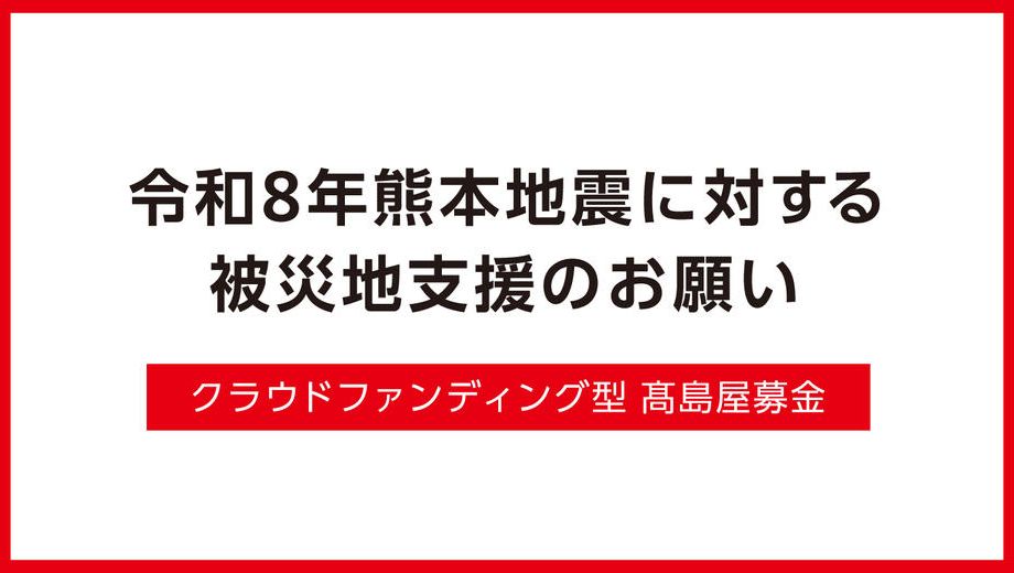クラウドファンディングプロジェクト：令和8年熊本地震被災地支援募金
