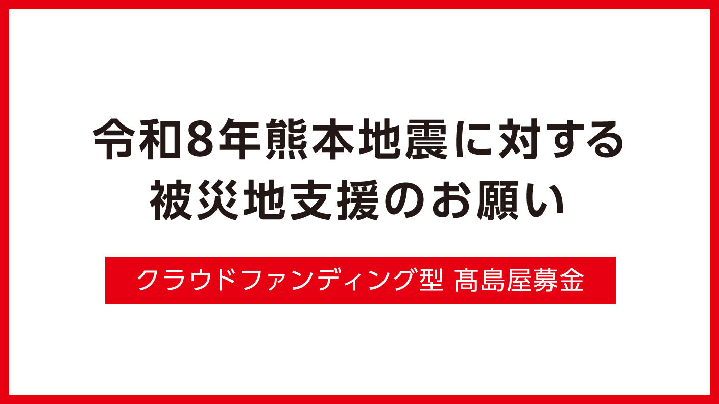クラウドファンディングプロジェクト：令和8年熊本地震被災地支援募金
