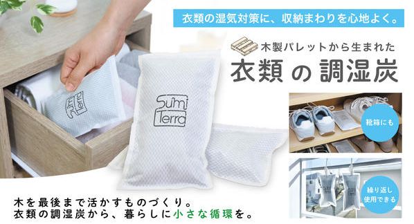 クラウドファンディングプロジェクト：木を、最後まで活かすものづくりを広げたい！木製パレットから生まれた「衣類の調湿炭」