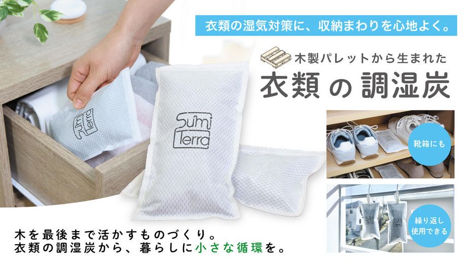 クラウドファンディングプロジェクト：木を、最後まで活かすものづくりを広げたい！木製パレットから生まれた「衣類の調湿炭」
