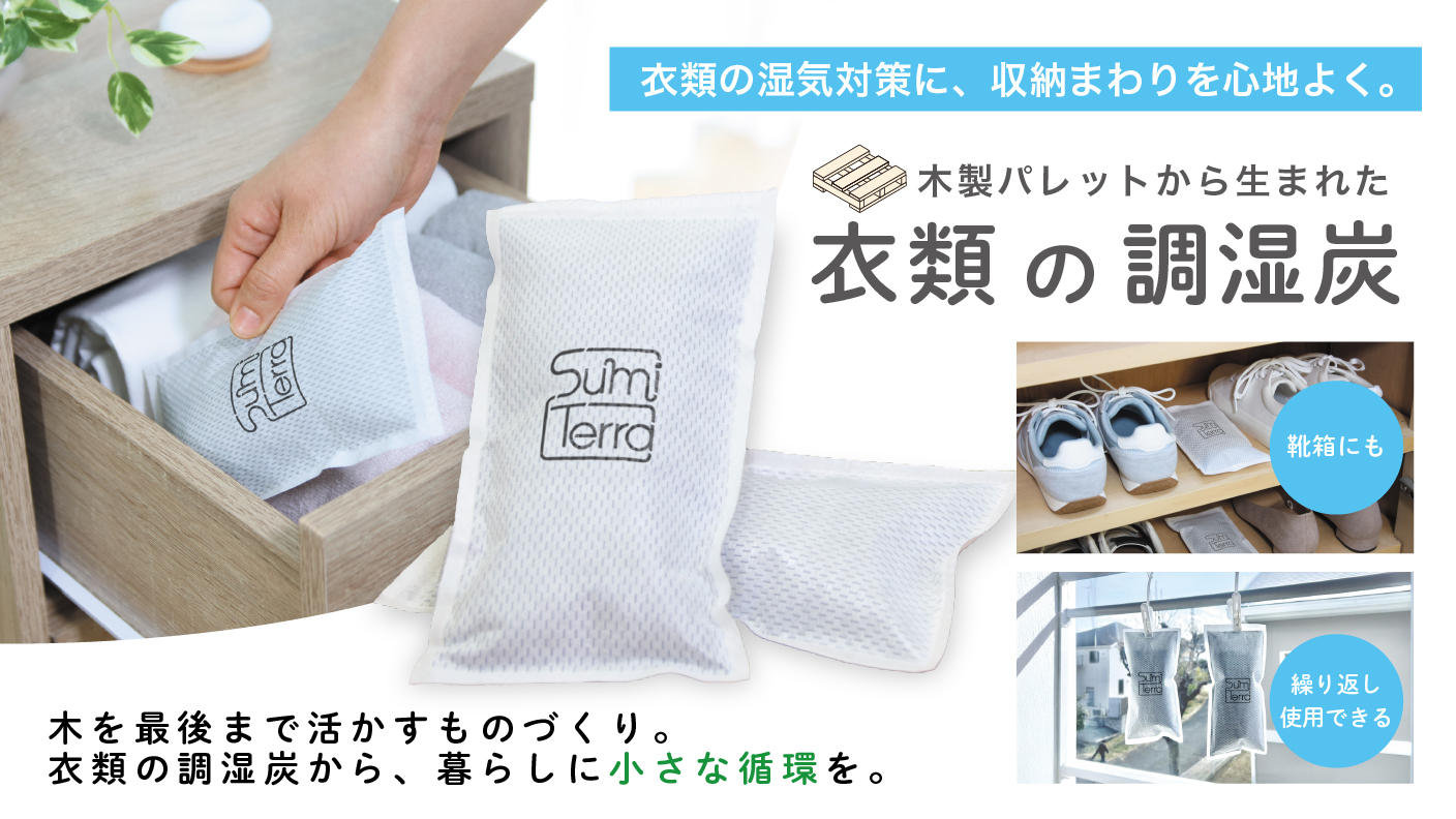 クラウドファンディングプロジェクト：木を、最後まで活かすものづくりを広げたい！木製パレットから生まれた「衣類の調湿炭」