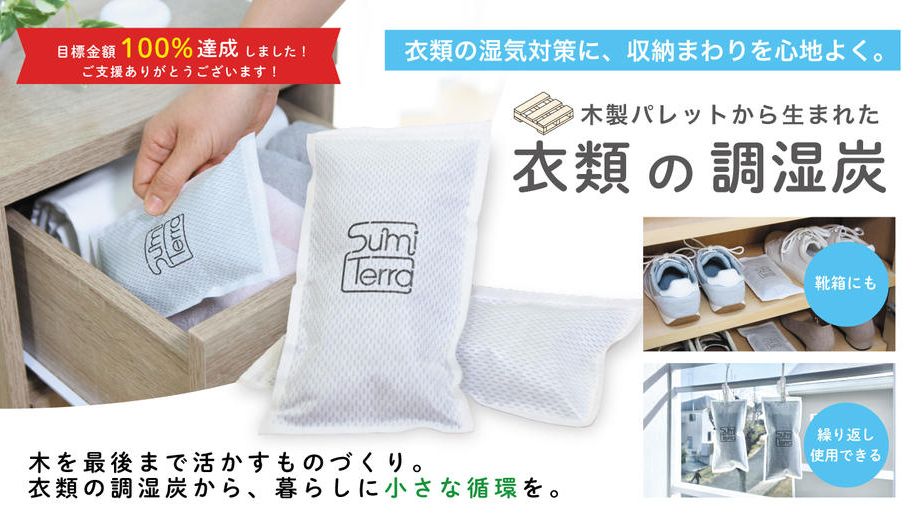 クラウドファンディングプロジェクト：木を、最後まで活かすものづくりを広げたい！木製パレットから生まれた「衣類の調湿炭」