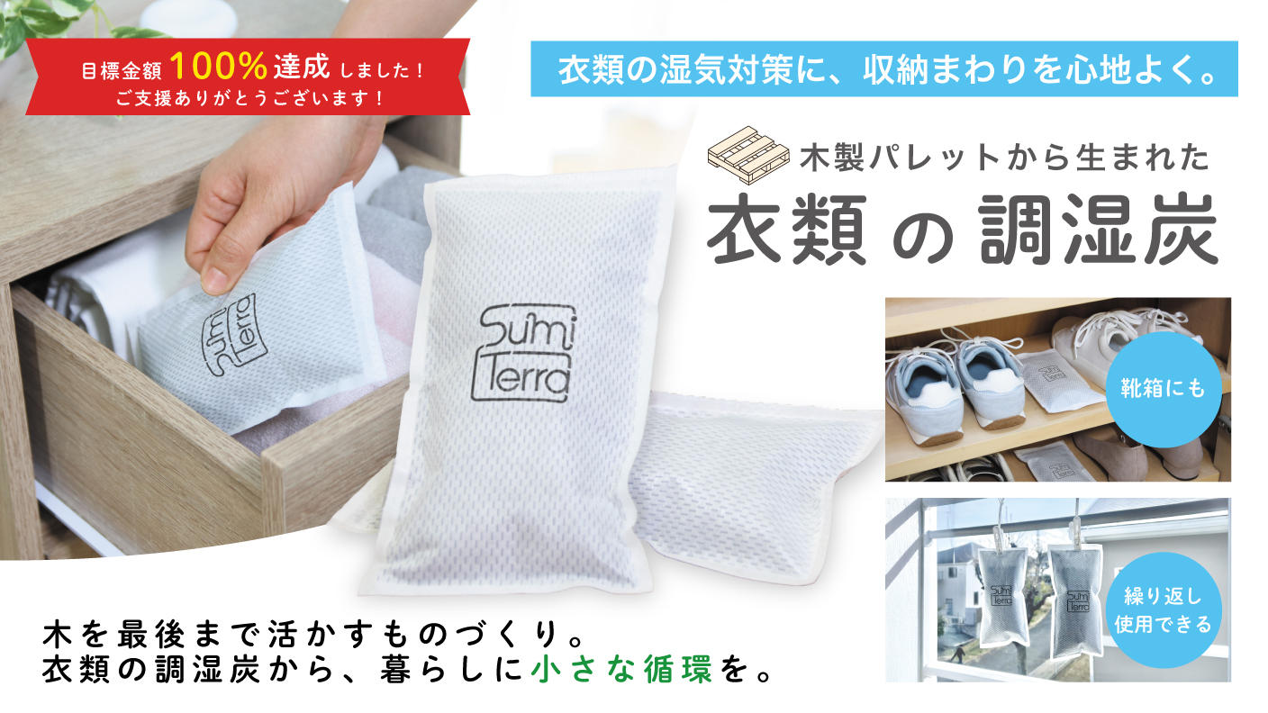 クラウドファンディングプロジェクト：木を、最後まで活かすものづくりを広げたい！木製パレットから生まれた「衣類の調湿炭」