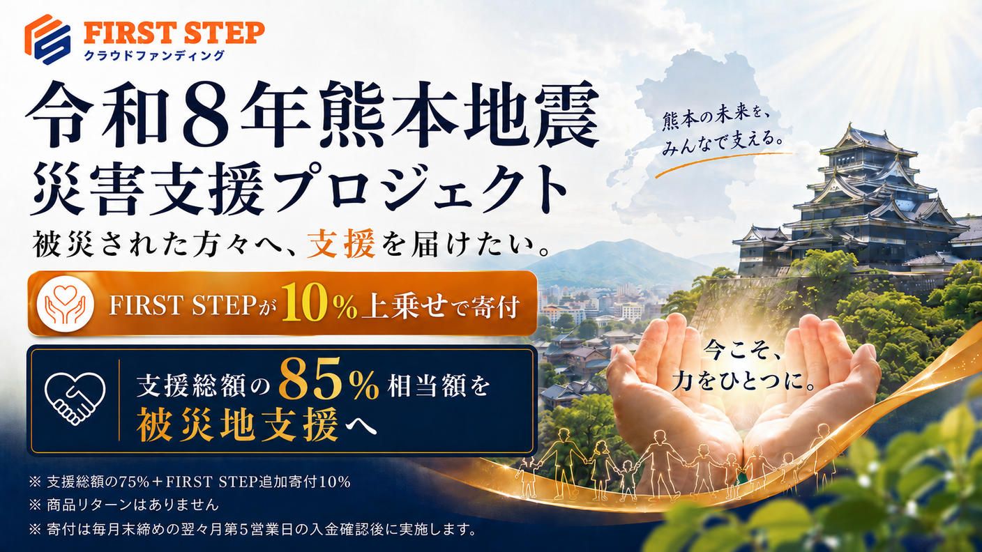 クラウドファンディングプロジェクト：【FIRST STEP公式】令和8年熊本地震 災害支援プロジェクト