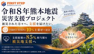 クラウドファンディングプロジェクト：【FIRST STEP公式】令和8年熊本地震 災害支援プロジェクト