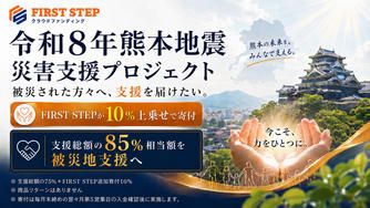 クラウドファンディングプロジェクト：【FIRST STEP公式】令和8年熊本地震 災害支援プロジェクト