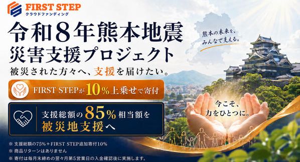 クラウドファンディングプロジェクト：【FIRST STEP公式】令和8年熊本地震 災害支援プロジェクト