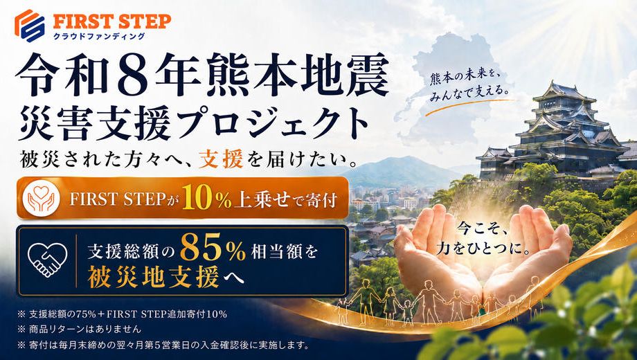 クラウドファンディングプロジェクト：【FIRST STEP公式】令和8年熊本地震 災害支援プロジェクト