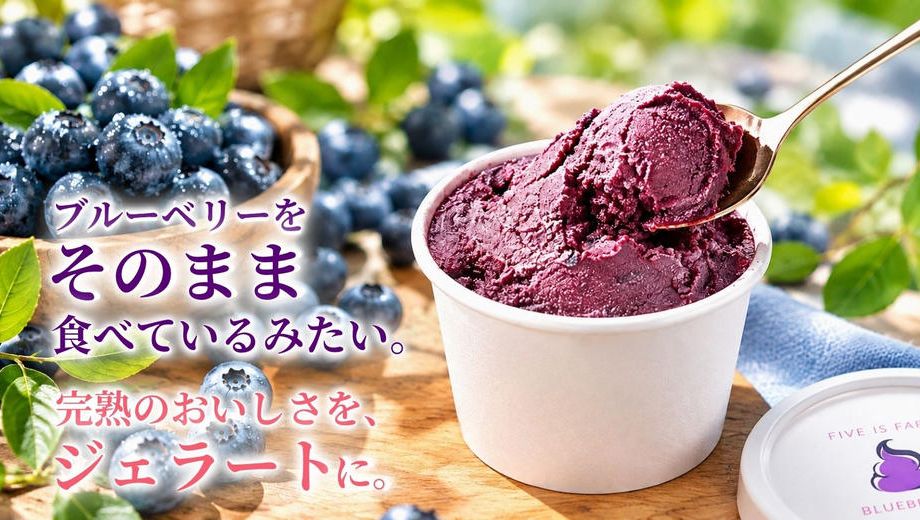 クラウドファンディングプロジェクト：農園育ちの完熟ブルーベリーをジェラートに。ファイブイズホームの新たな挑戦で、行田に新しい楽しみを。