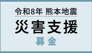 クラウドファンディングプロジェクト：令和8年熊本地震災害支援募金