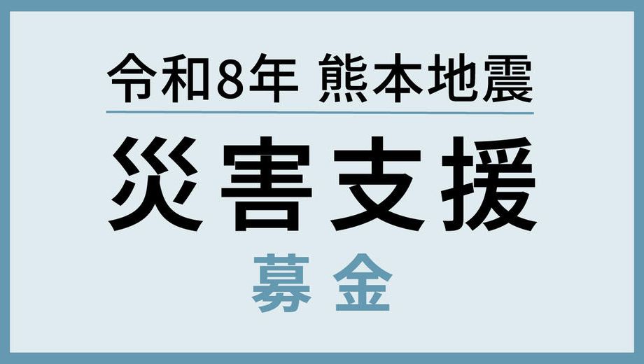 クラウドファンディングプロジェクト：令和8年熊本地震災害支援募金