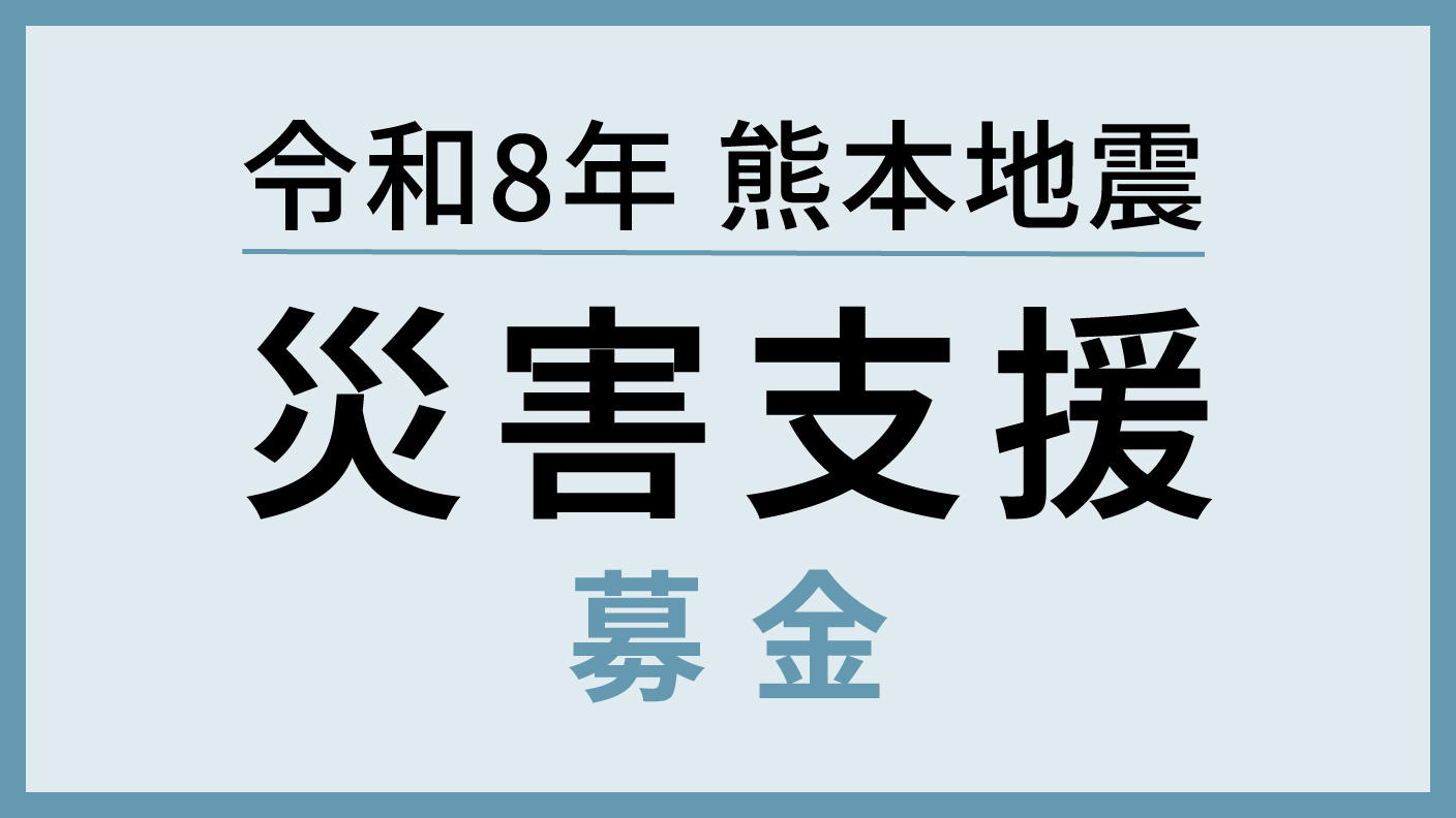 クラウドファンディングプロジェクト：令和8年熊本地震災害支援募金