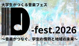 クラウドファンディングプロジェクト：D-fest.2026　～音楽がつなぐ学生の情熱と地域の未来～