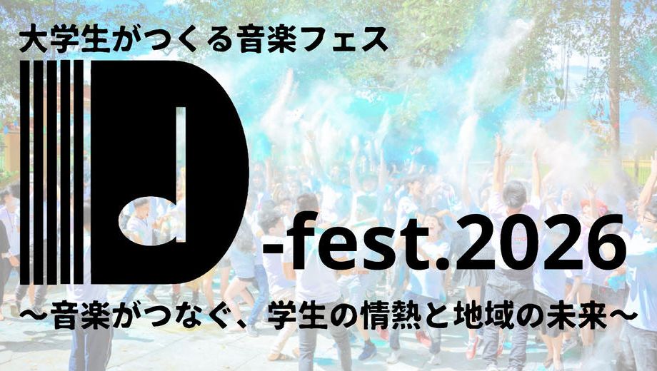 クラウドファンディングプロジェクト：D-fest.2026　～音楽がつなぐ学生の情熱と地域の未来～