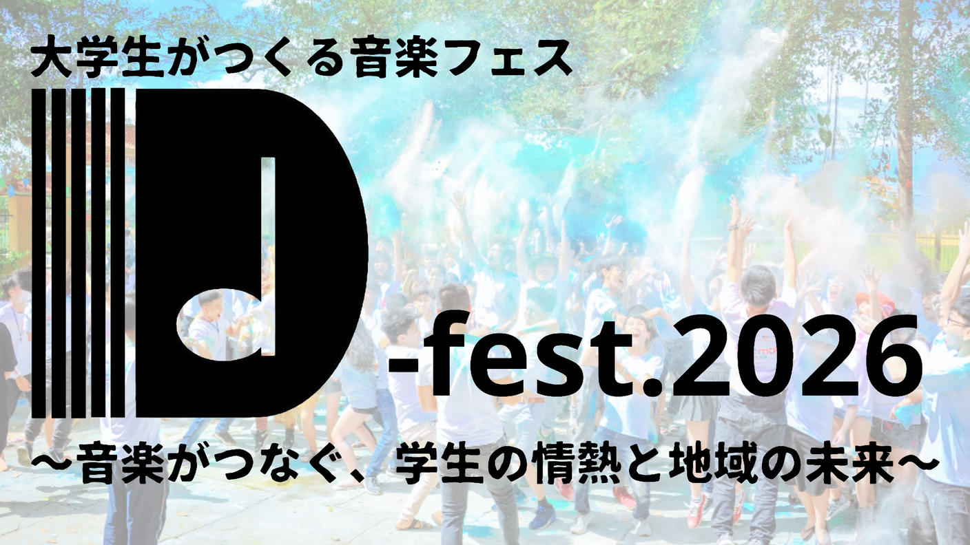 クラウドファンディングプロジェクト：D-fest.2026　～音楽がつなぐ学生の情熱と地域の未来～