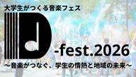 クラウドファンディングプロジェクト：D-fest.2026　～音楽がつなぐ学生の情熱と地域の未来～