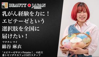 クラウドファンディングプロジェクト：【Beauty Japan福岡大会2026】綿谷麻衣から皆様に何卒お願いしたい大会参加費のご支援