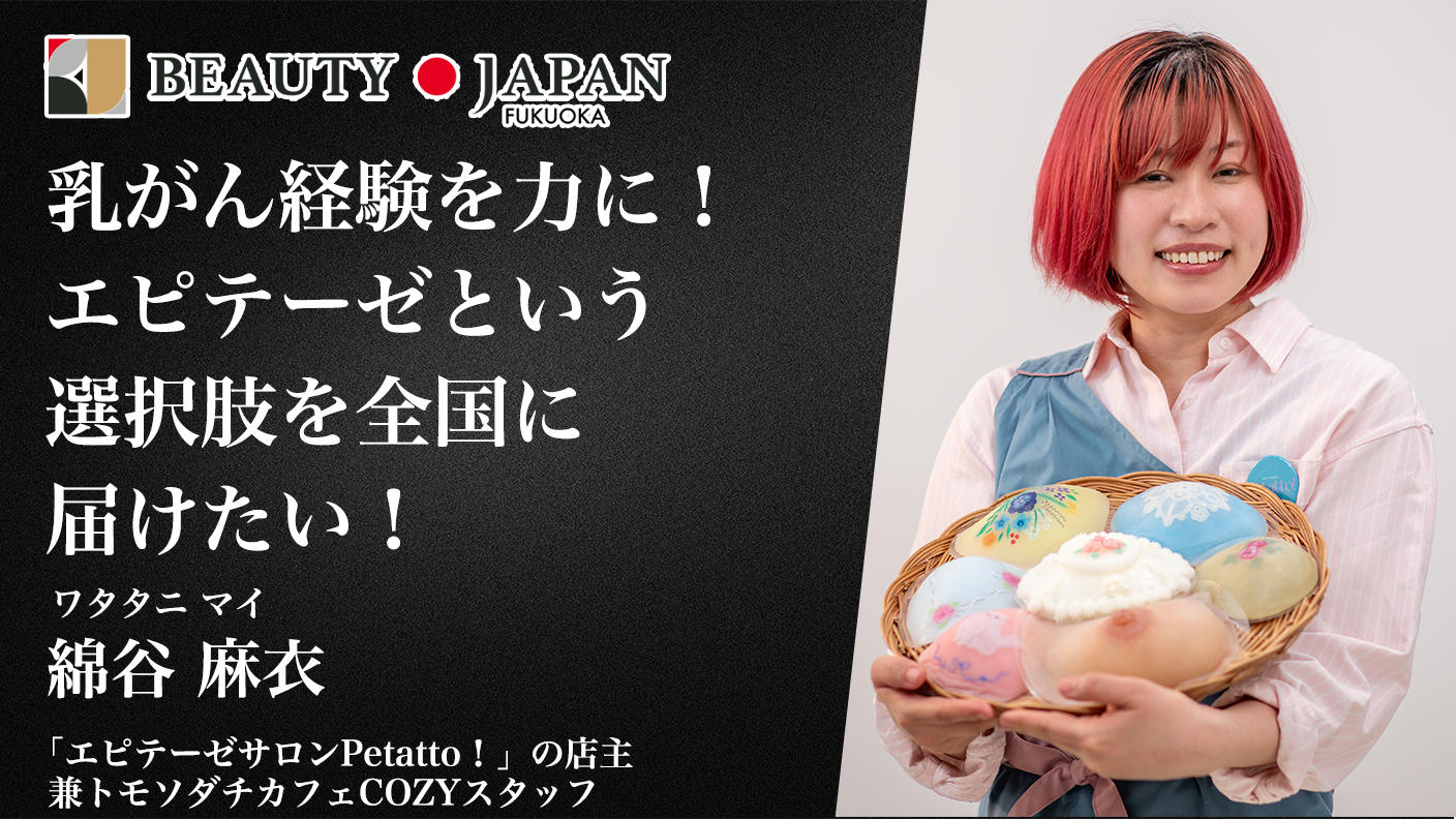 クラウドファンディングプロジェクト：【Beauty Japan福岡大会2026】綿谷麻衣から皆様に何卒お願いしたい大会参加費のご支援