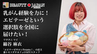 クラウドファンディングプロジェクト：【Beauty Japan福岡大会2026】綿谷麻衣から皆様に何卒お願いしたい大会参加費のご支援