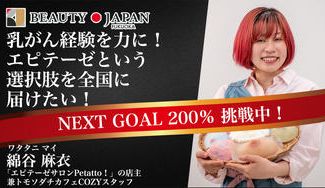 クラウドファンディングプロジェクト：【Beauty Japan福岡大会2026】綿谷麻衣から皆様に何卒お願いしたい大会参加費のご支援