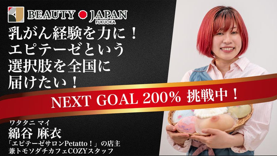 クラウドファンディングプロジェクト：【Beauty Japan福岡大会2026】綿谷麻衣から皆様に何卒お願いしたい大会参加費のご支援