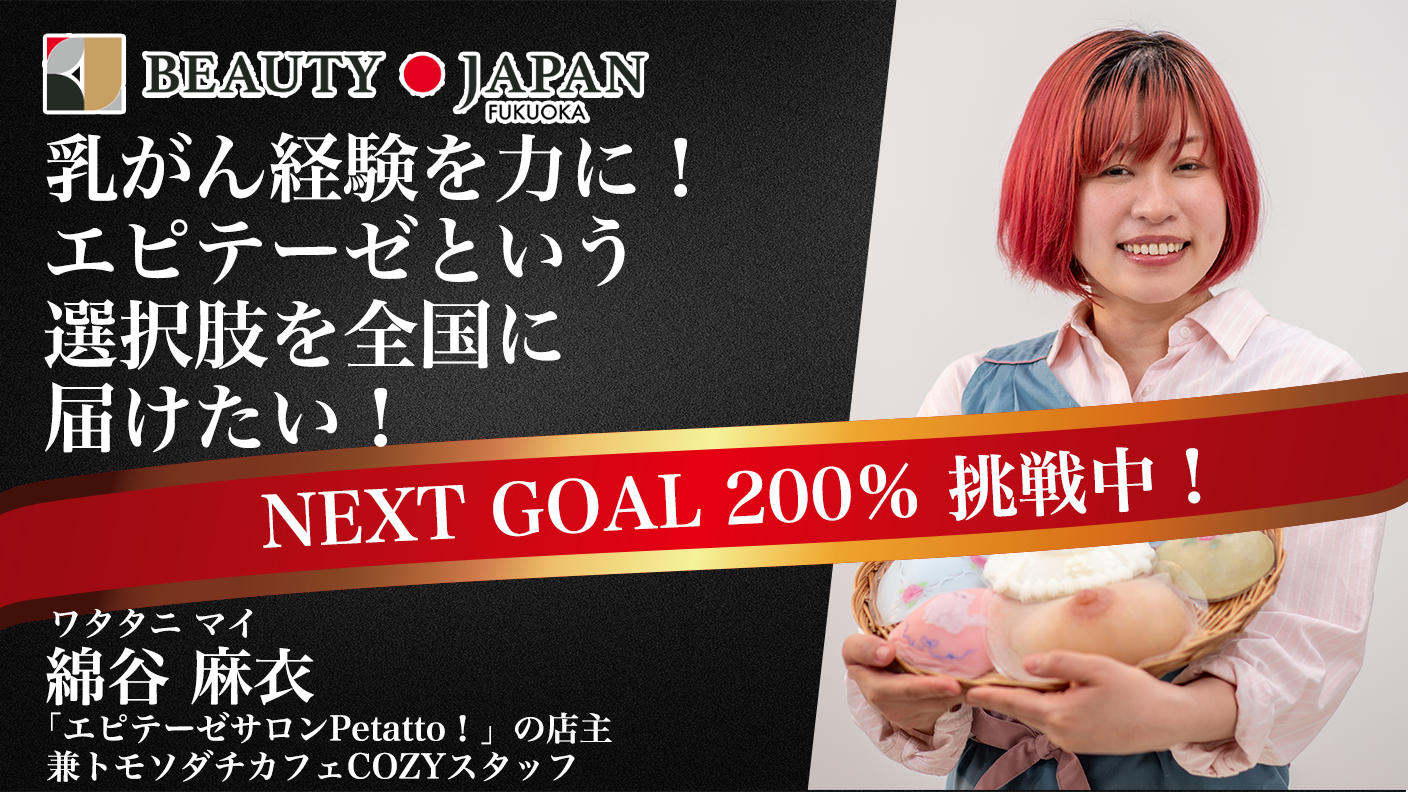 クラウドファンディングプロジェクト：【Beauty Japan福岡大会2026】綿谷麻衣から皆様に何卒お願いしたい大会参加費のご支援