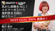 クラウドファンディングプロジェクト：【Beauty Japan福岡大会2026】綿谷麻衣から皆様に何卒お願いしたい大会参加費のご支援