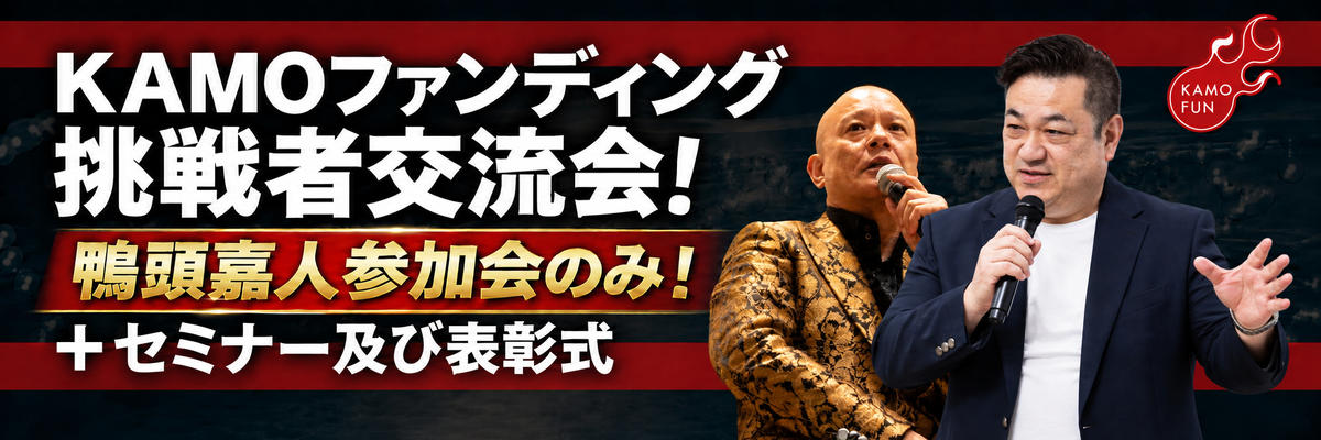 KAMOショッピング：KAMOファンディングセミナー＆合同交流会を開催します！