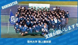 クラウドファンディングプロジェクト：信州大学陸上競技部