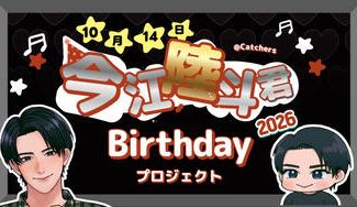 クラウドファンディングプロジェクト：今江陸斗くんBirthdayプロジェクト2026