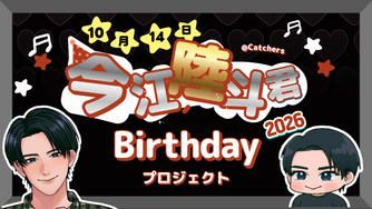 クラウドファンディングプロジェクト：今江陸斗くんBirthdayプロジェクト2026