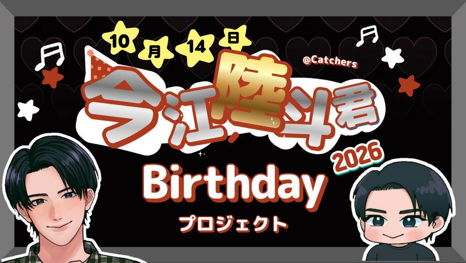 クラウドファンディングプロジェクト：今江陸斗くんBirthdayプロジェクト2026