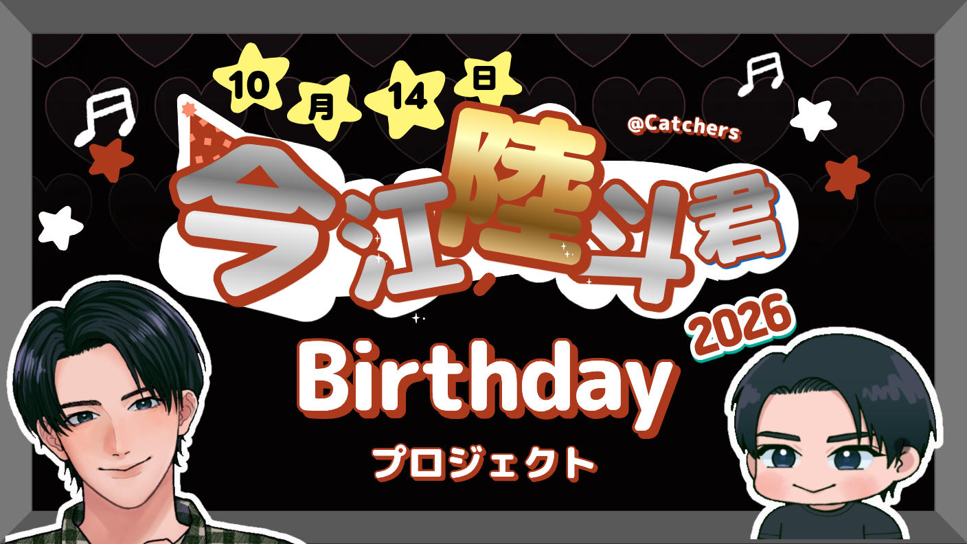 クラウドファンディングプロジェクト：今江陸斗くんBirthdayプロジェクト2026