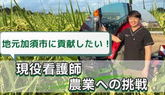 クラウドファンディングプロジェクト：米どころ加須の土壌で育んだ新品種　新米『えみほころ』