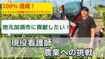 クラウドファンディングプロジェクト：米どころ加須の土壌で育んだ新品種　新米『えみほころ』