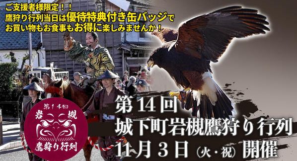 クラウドファンディングプロジェクト：まちのにぎわい創出を目指すクラウドファンディング　第14回城下町岩槻鷹狩り行列公式グッズ